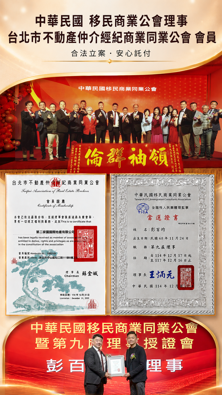 第二家園2ndHome 榮獲中華民國移民商業公會理事授證，由彭百均代表出席授證典禮，現場展示移民商業公會理事當選證書、不動產仲介經紀商業同業公會會員證書及授證活動合影，展現合法立案、專業服務與跨國居留規劃實力，提供馬來西亞第二家園（MM2H）、海外置產與長期居留一站式顧問服務。