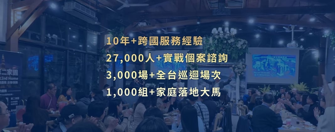 第二家園2ndHome深耕馬來西亞多年，由台灣與馬來西亞雙地團隊提供專業顧問服務，累積10年以上跨國服務經驗、27,000人次實戰諮詢、3,000場全台分享會及協助超過1,000組家庭落地馬來西亞，提供第二家園申請、海外置產、考察規劃、落地安居及售後服務，打造完整的一站式海外生活解決方案。