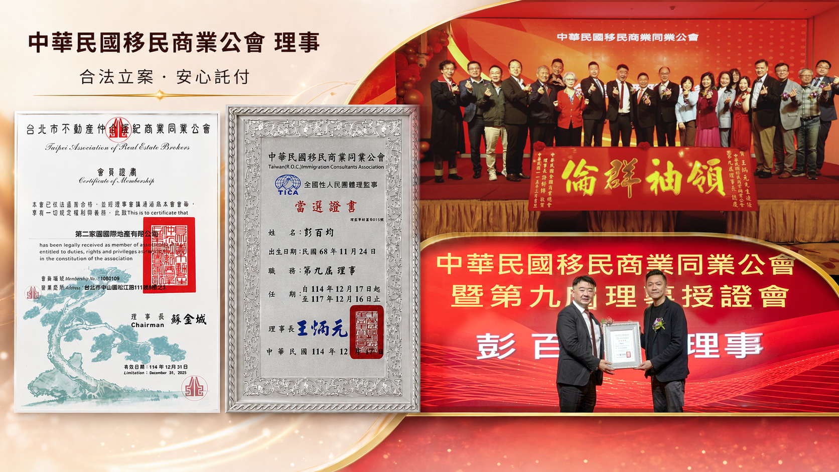 第二家園2ndHome 榮獲中華民國移民商業公會理事授證，由彭百均代表出席授證典禮，現場展示移民商業公會理事當選證書、不動產仲介經紀商業同業公會會員證書及授證活動合影，展現合法立案、專業服務與跨國居留規劃實力，提供馬來西亞第二家園（MM2H）、海外置產與長期居留一站式顧問服務。