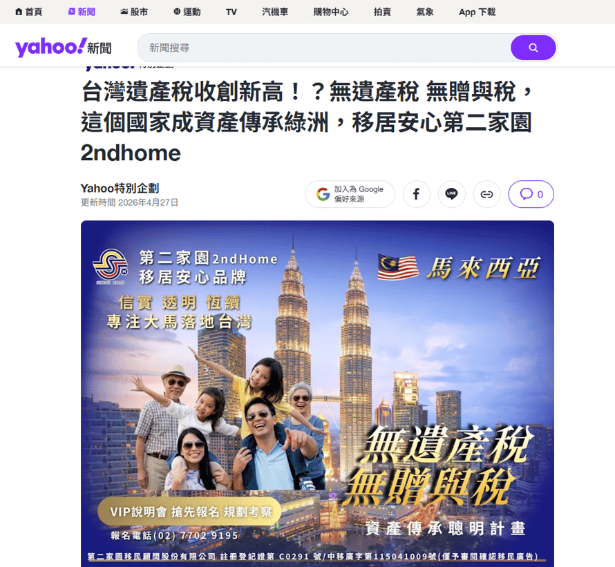 【YAHOO!新聞】台灣遺產稅創新高！2026 馬來西亞 MM2H 移居無遺產稅與贈與稅的置產傳承首選