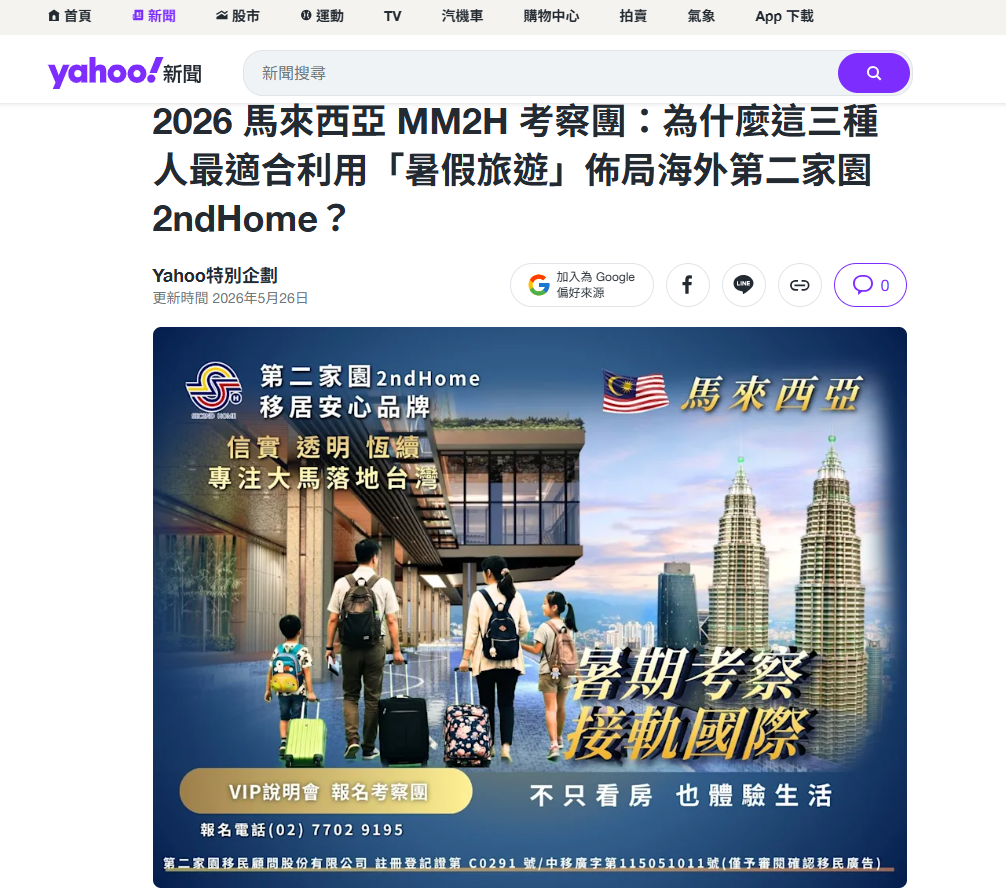 2026 馬來西亞 MM2H 考察團:為什麼這三種人最適合利用「暑假旅遊」佈局海外第二家園2ndHome?