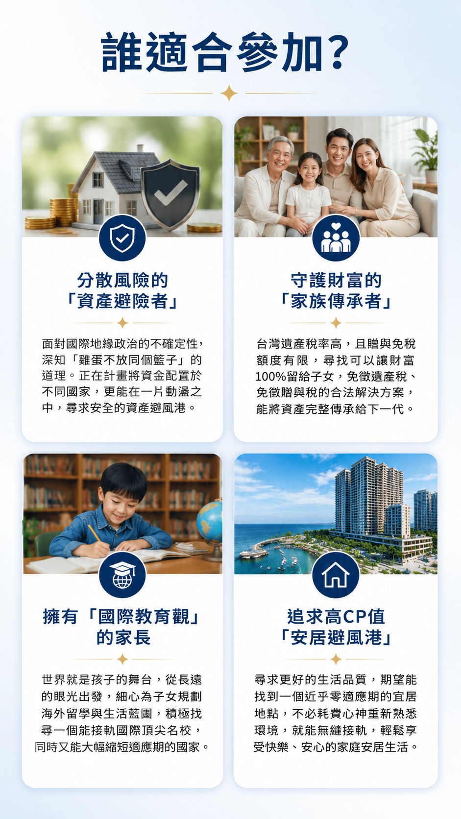 第二家園2ndHome介紹適合參與馬來西亞第二家園與海外置產分享會的四大族群，包括希望分散風險的資產避險者、重視家族財富傳承的家庭、規劃國際教育的家長，以及追求高生活品質與海外安居的人士。透過專業顧問協助，了解馬來西亞第二家園、海外房產及國際資產配置方案。
