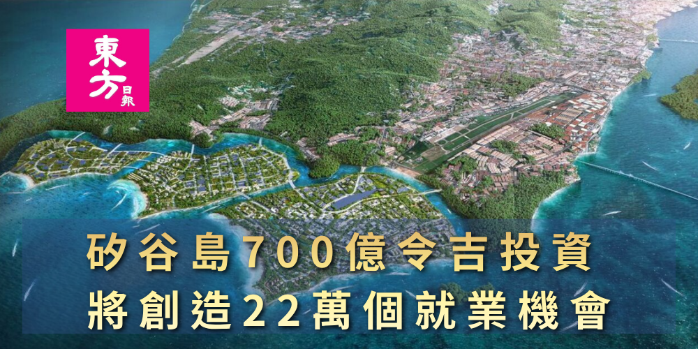 東方日報【檳城投資新風向】矽谷島注入強心針，看懂未來檳城黃金發展三十年！