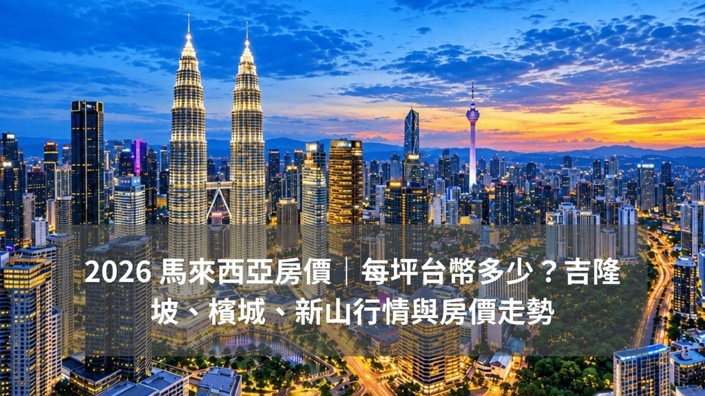 馬來西亞房價每坪台幣行情：吉隆坡、檳城、新山