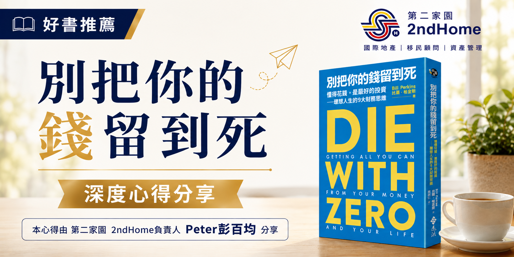 《Die with Zero 別把錢留到死》這本書不僅討論理財，更探討如何平衡金錢、健康與時間。本文由第二家園 2ndHome 負責人 Peter 彭百均撰寫，深度解析書中的「記憶股息」概念，並從企業主角度探討資產傳承、海外佈局（如馬來西亞第二家園）與給予下一代「人生選擇權」的核心思維。